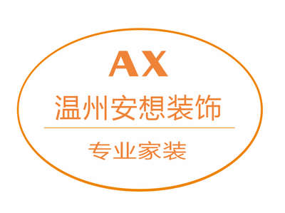 温州安想装饰有限公司