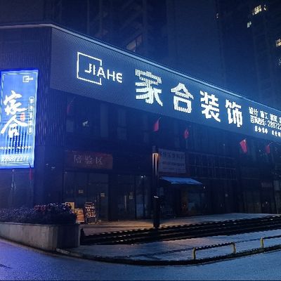 遵义家合装饰