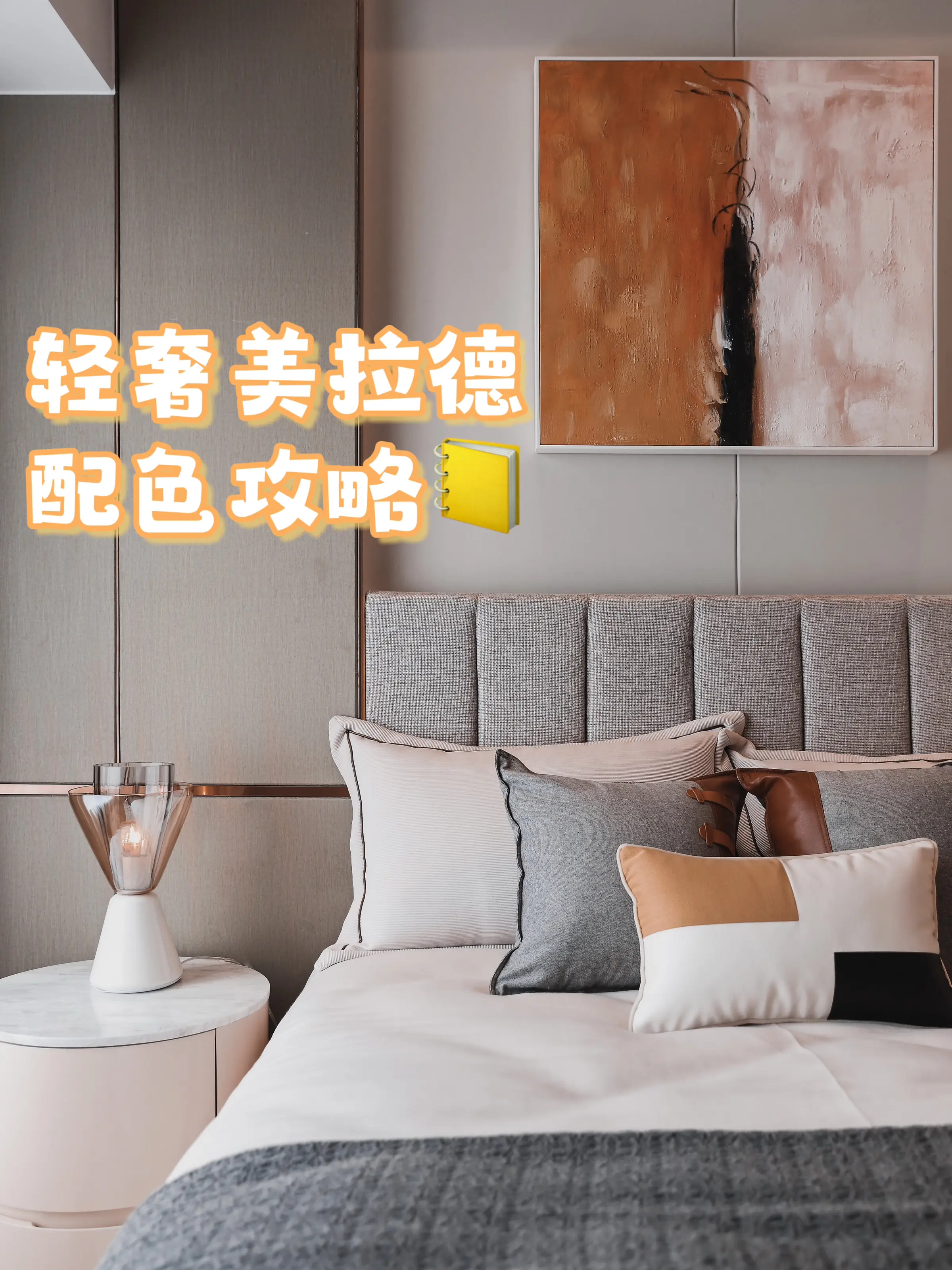 轻奢美拉德配色攻略📒小资格调魅力满满😉图片_0