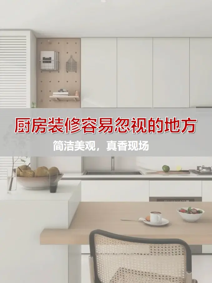 厨房装修容易忽视踩坑的地方图片_0