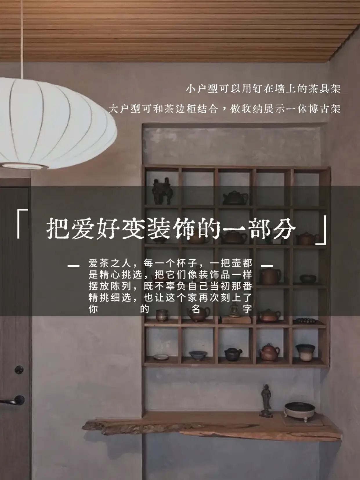 在家喝茶！打造茶室空间，这几招儿轻松搞定图片_6