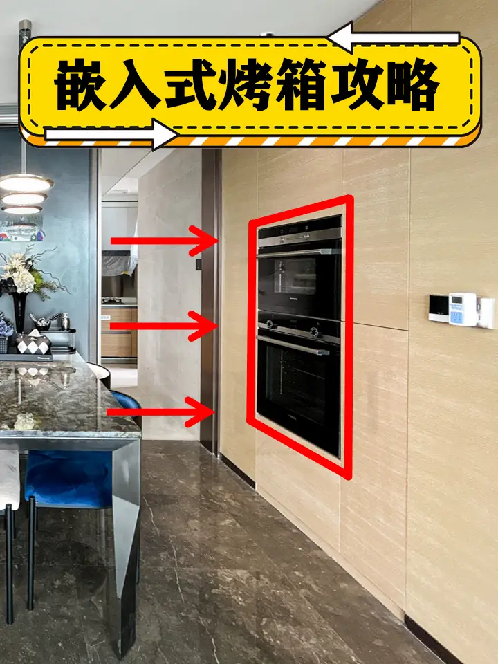 装修指南丨嵌入式烤箱安装事项！图片_0