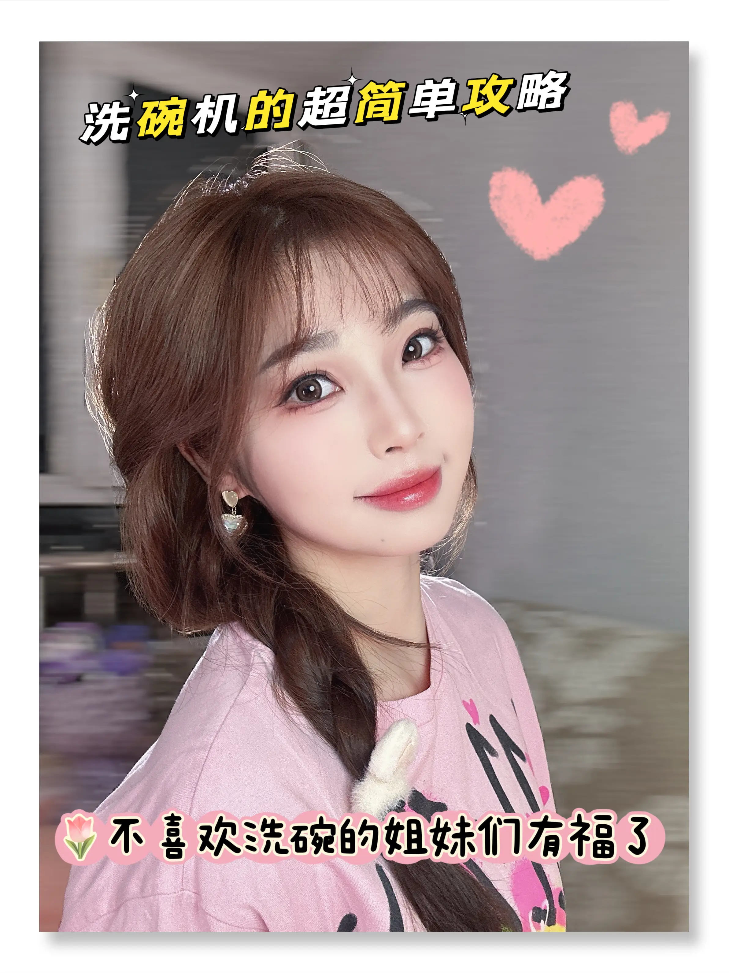 洗碗机真的是我的心头好啦！