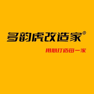 常州多韵虎改造家