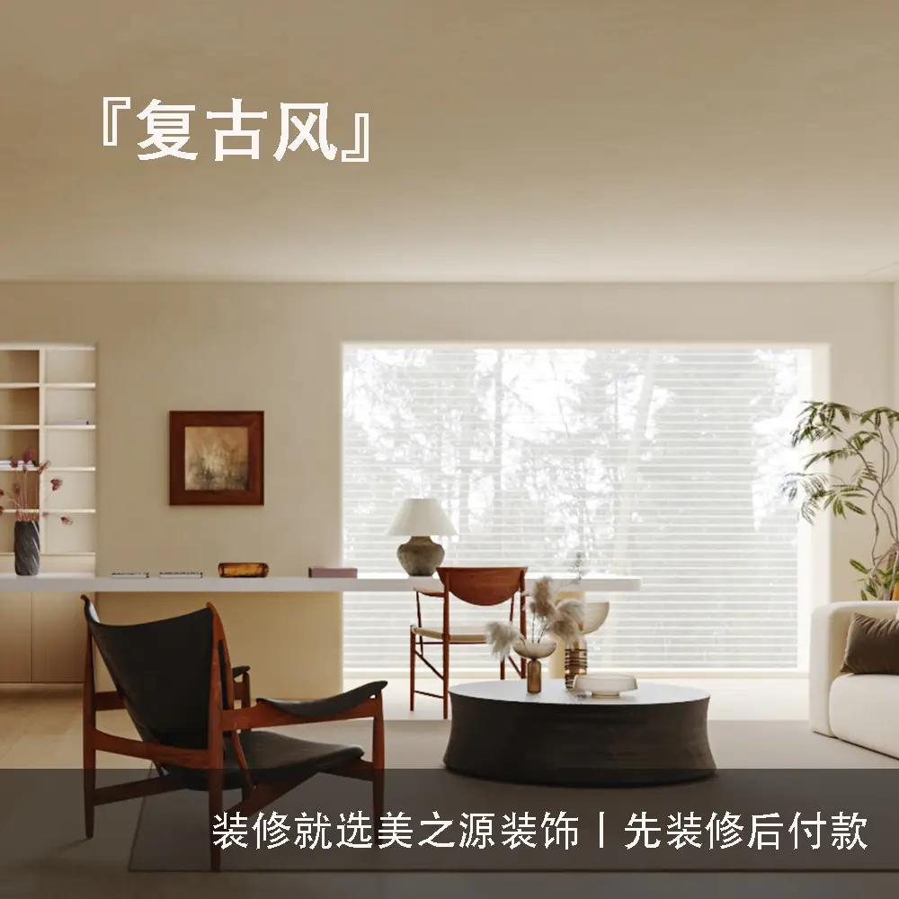 这四种装修风格，你更pick哪一种❓图片_0