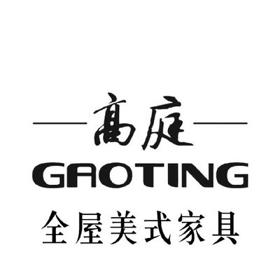 高庭美式家具工厂