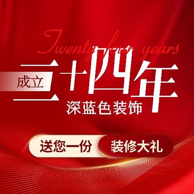 深蓝色装饰24年老店