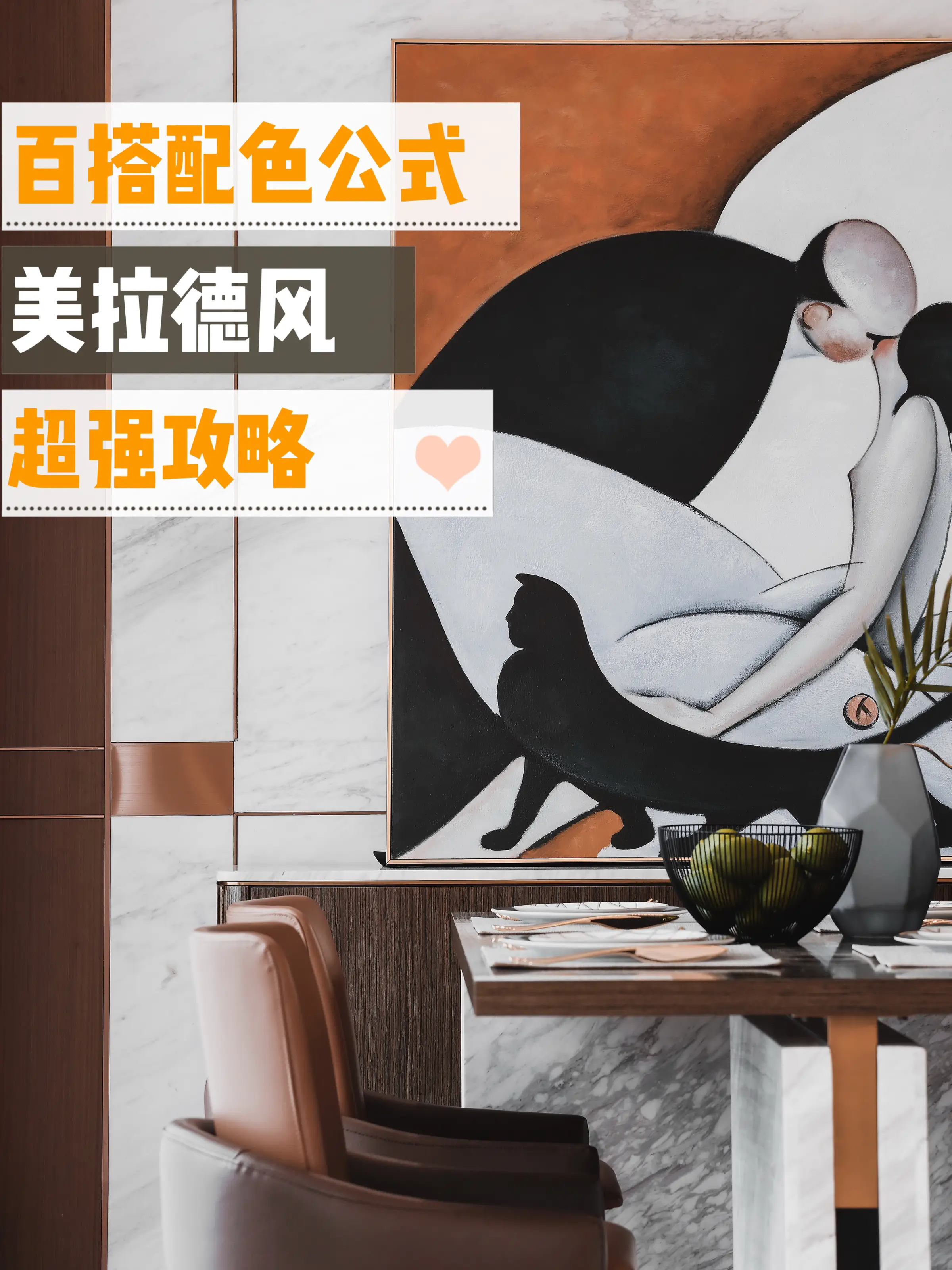 美拉德百搭配色公式，拿去抄（建议收藏）图片_0