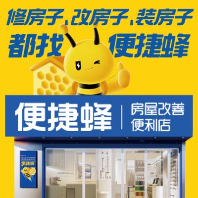 便捷蜂家庭局部改造