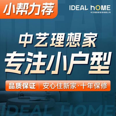 中艺理想家小户型整装