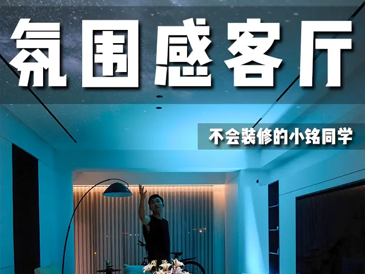 打造氛围感客厅，让你的家充满温馨❤️