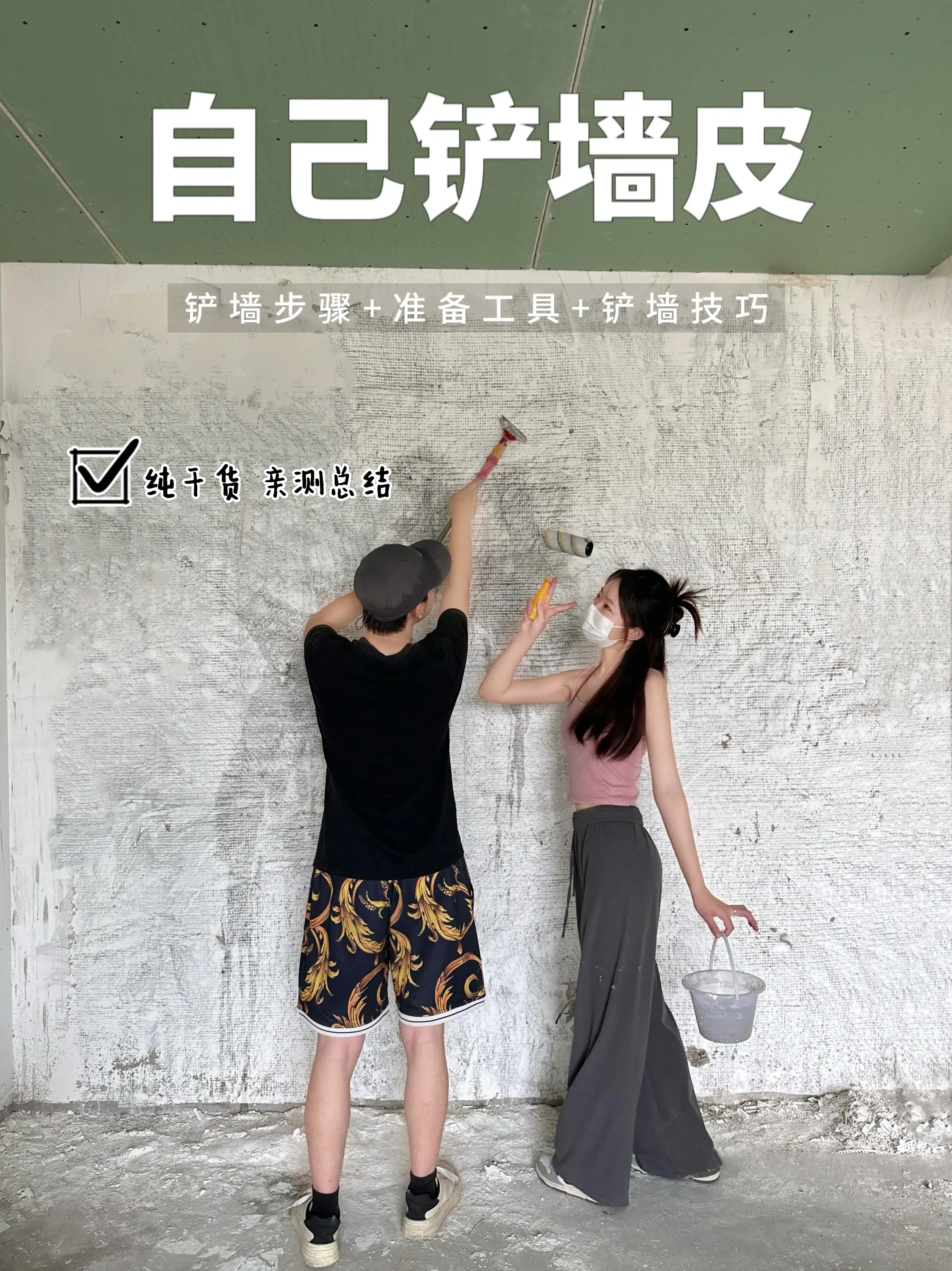 手把手教你铲墙皮，省下装修费用！💰