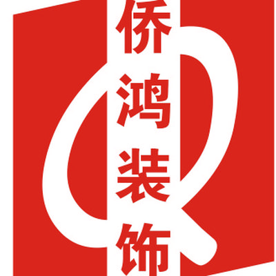 上海侨鸿装饰