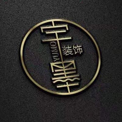 漯河宇墨装饰