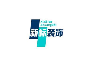 廊坊新标建筑装饰