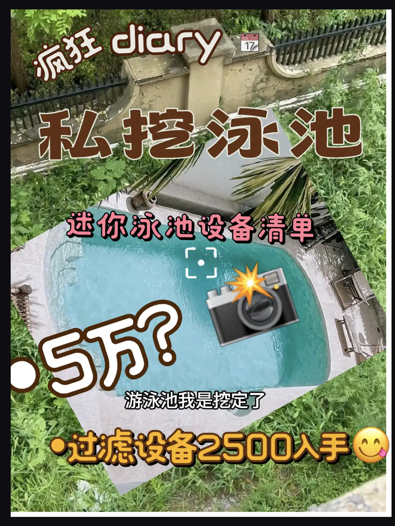 私挖泳池10万人围观，原来这么便宜，2万