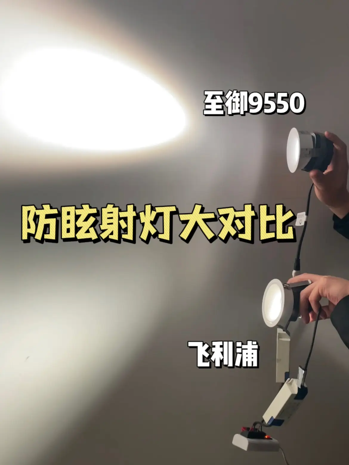 试完这两款射灯，我的最爱终于选出来了！