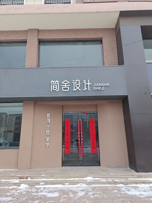 简舍设计
