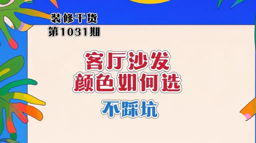 想要让客厅更有气质？从沙发颜色开始❗图片_0
