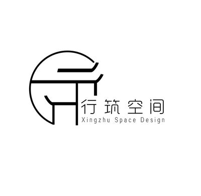 行筑空间设计