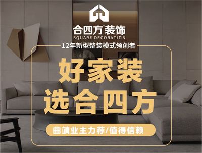 合四方装饰（曲靖店）