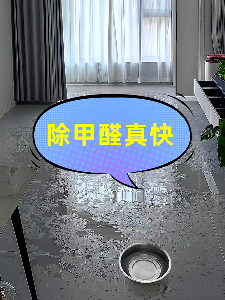 这样除甲醛真快图片_0