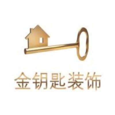 泰州金钥匙装饰