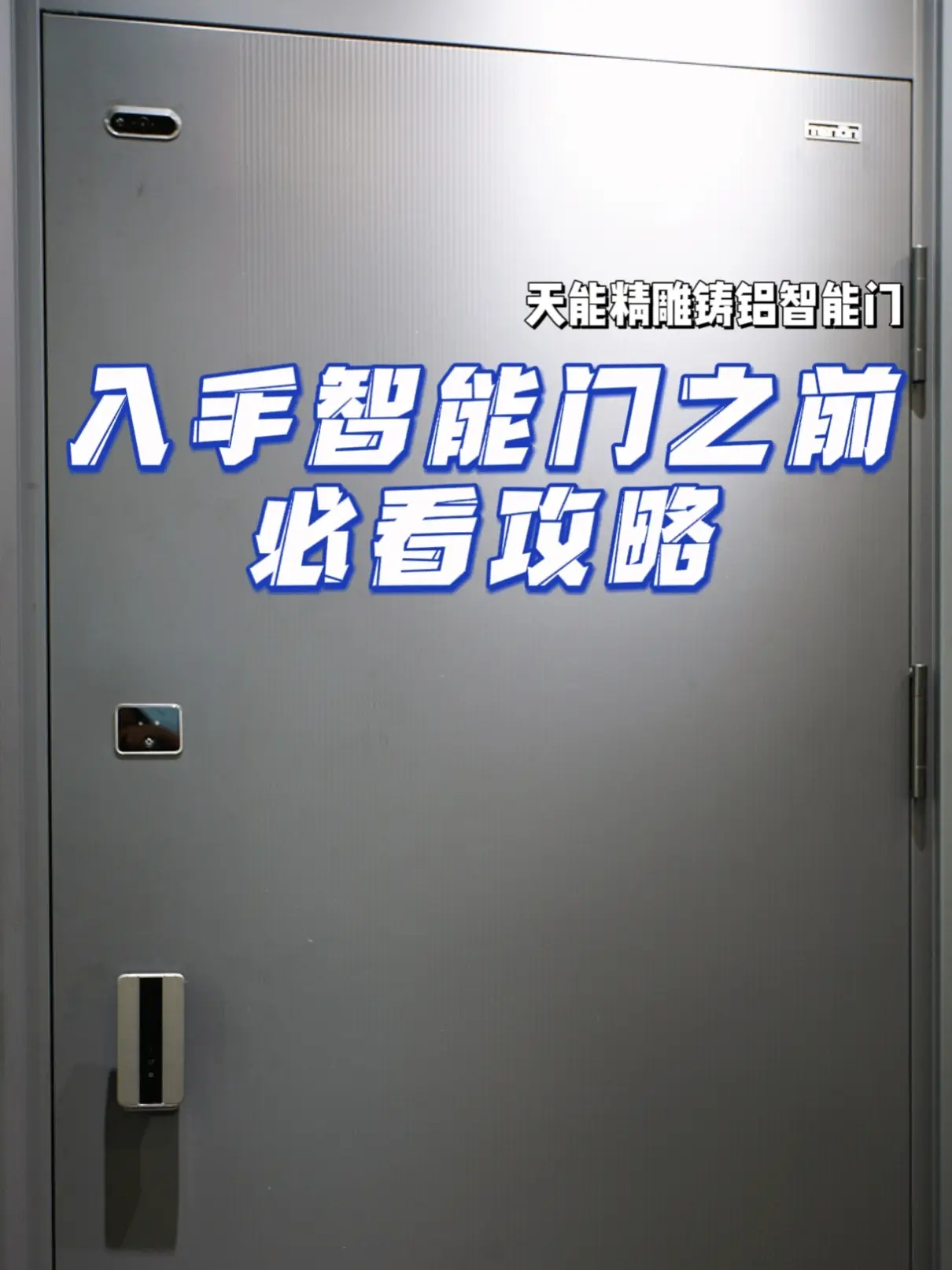 入手智能门之前必看攻略图片_0