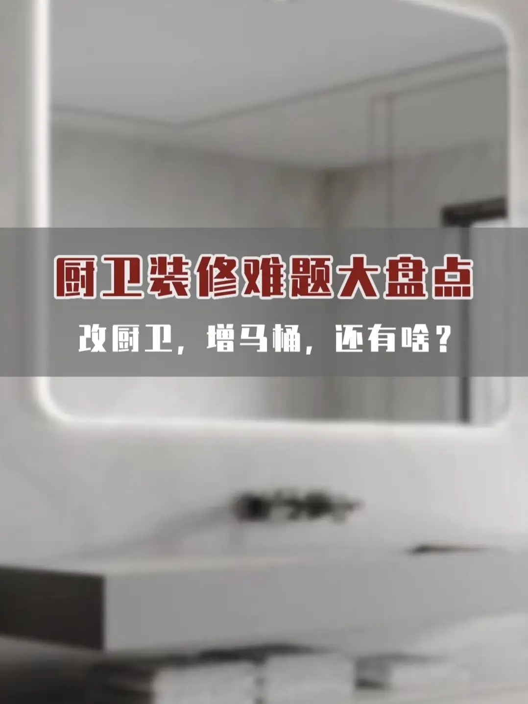 装修难题：改厨卫，增马桶，还有啥？图片_0