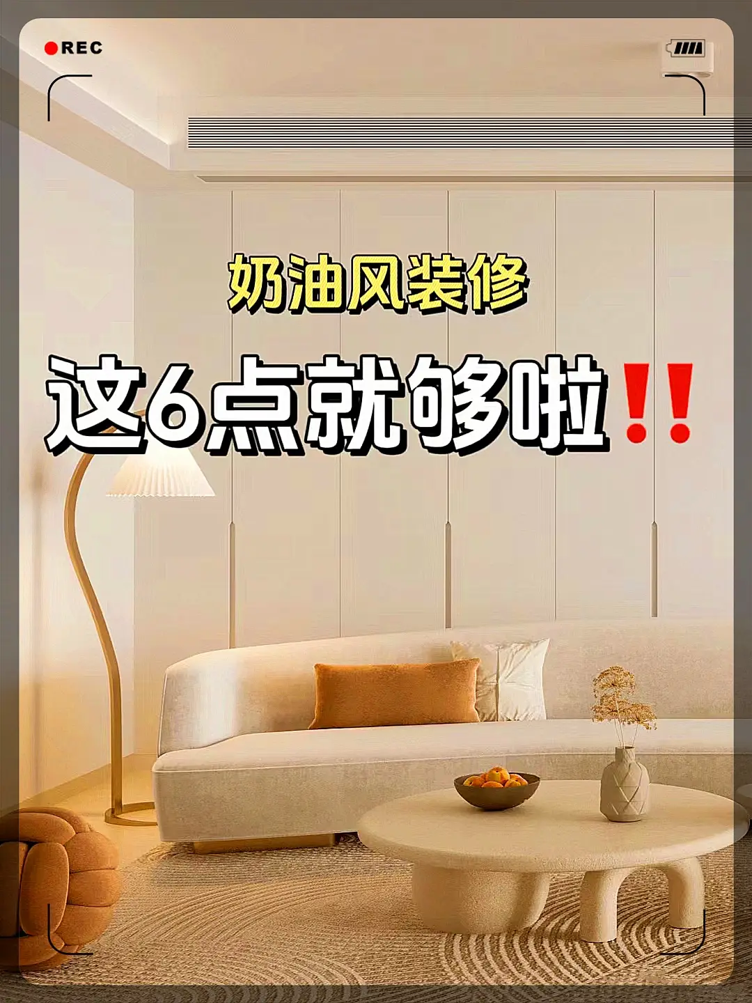 奶油风装修知识点图片_0