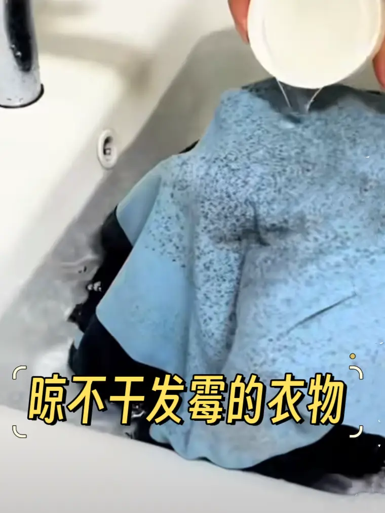 霉雨季衣服发霉晾不干有妙招！图片_0