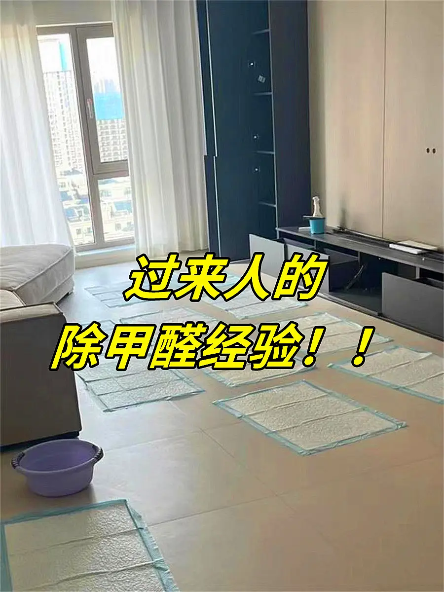 过来人的除甲醛经验图片_0