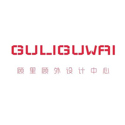 顾里顾外设计中心
