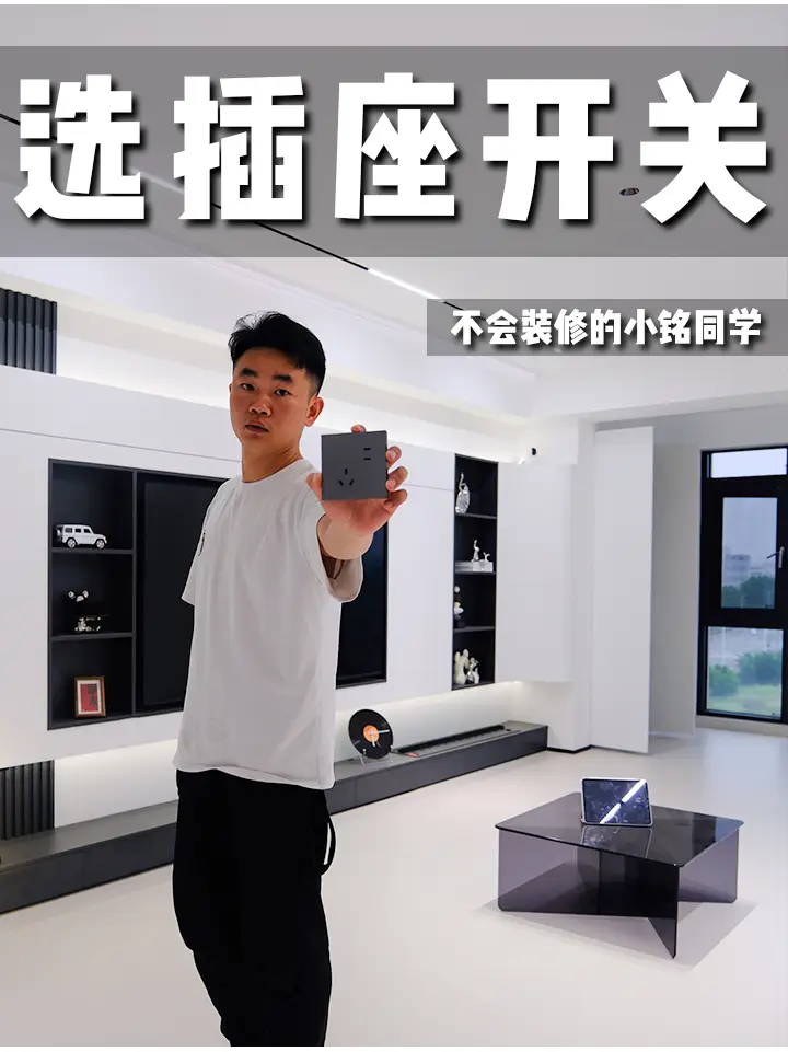 小白必看！如何正确选择开关插座
