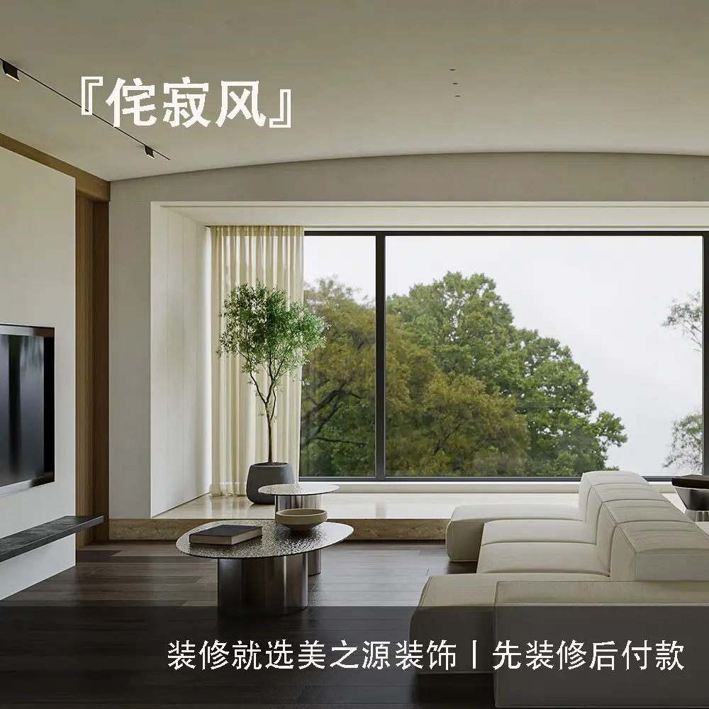 这四种装修风格，你更pick哪一种❓图片_1