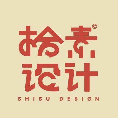 拾素设计