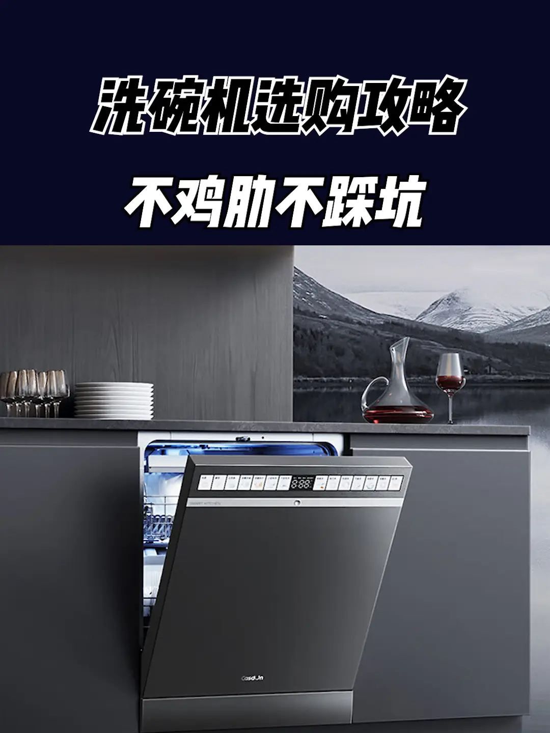 洗碗机选购攻略