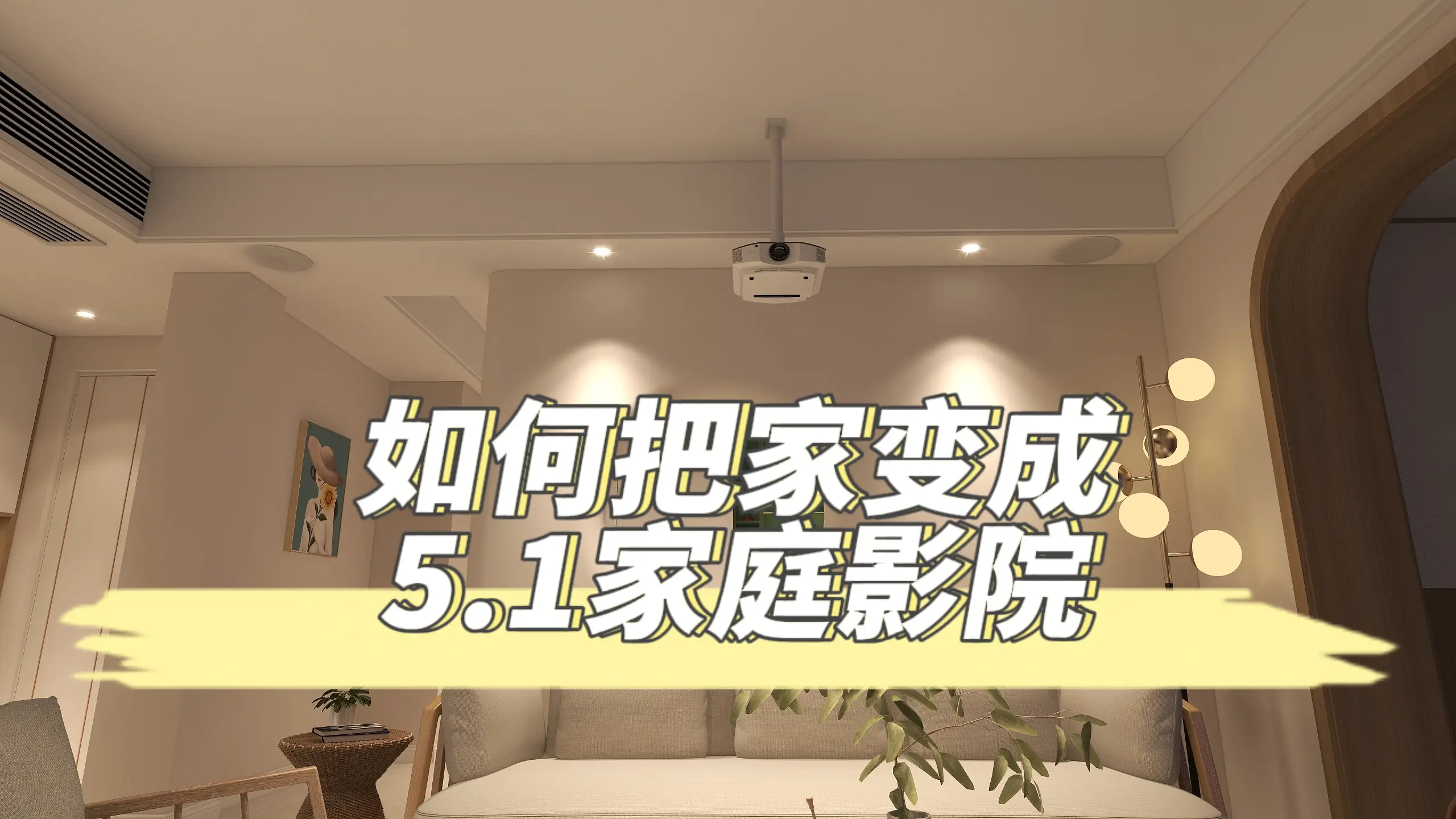 如何把家打造成5.1家庭影院❓❓图片_0