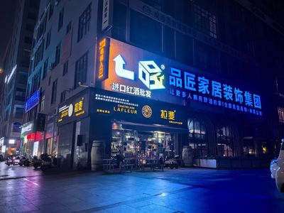 品匠装饰集团来宾公司