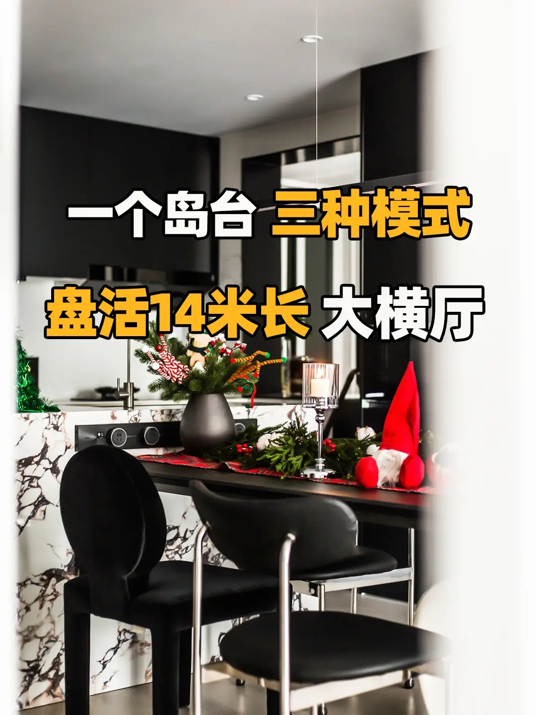 一个岛台，三种模式，盘活14米长大横厅图片_0
