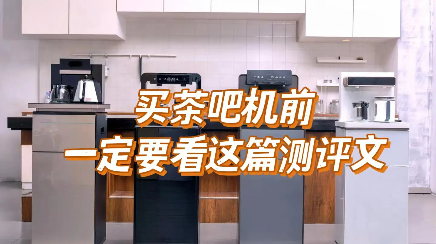 2022年最新智能茶吧机深度测评，买茶吧机前先看这篇~