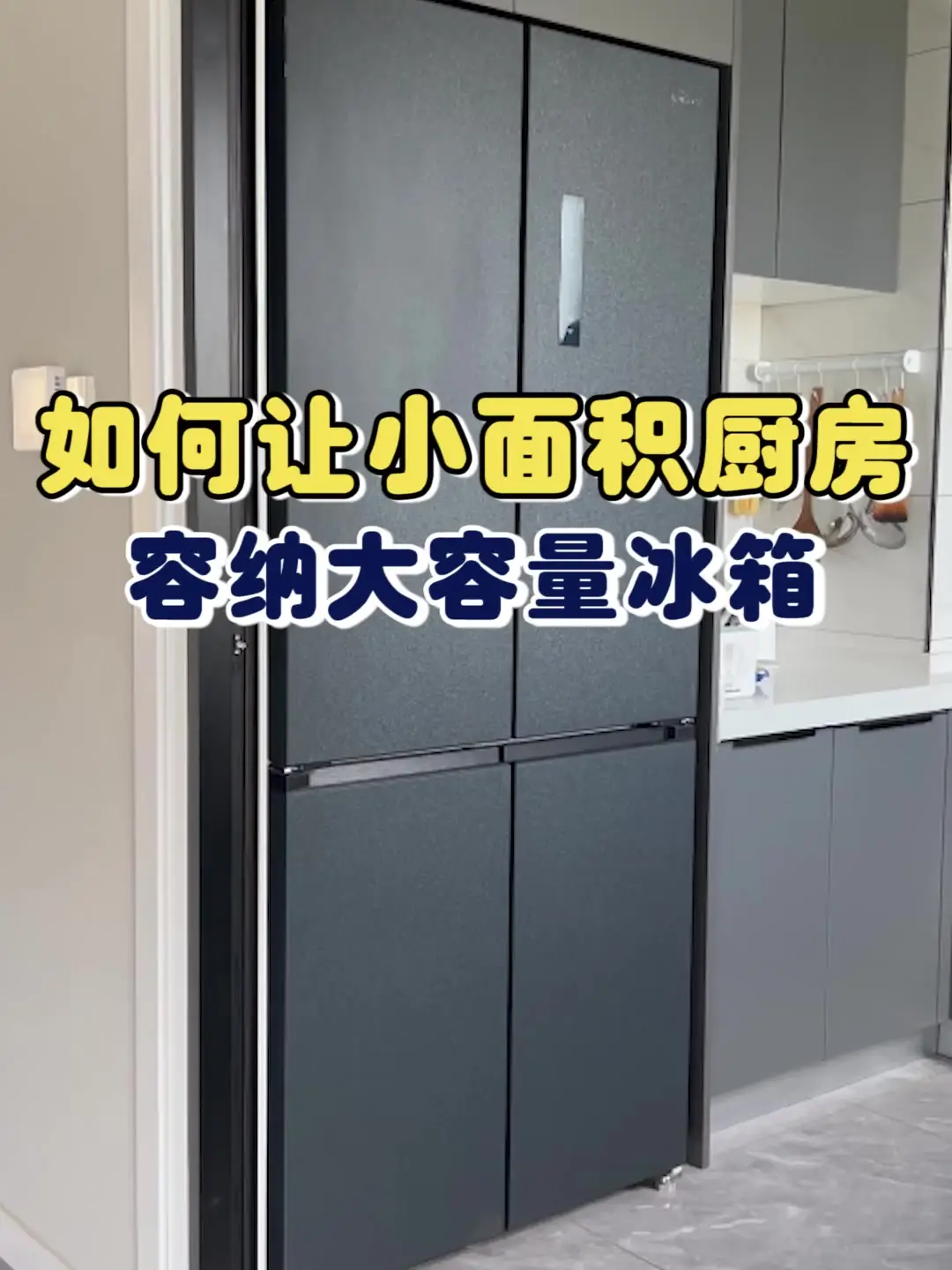 超薄冰箱推荐#原来家电还可以这样#618京东家电和你在一起#厨房应该怎么装@京东小魔方@京东家电