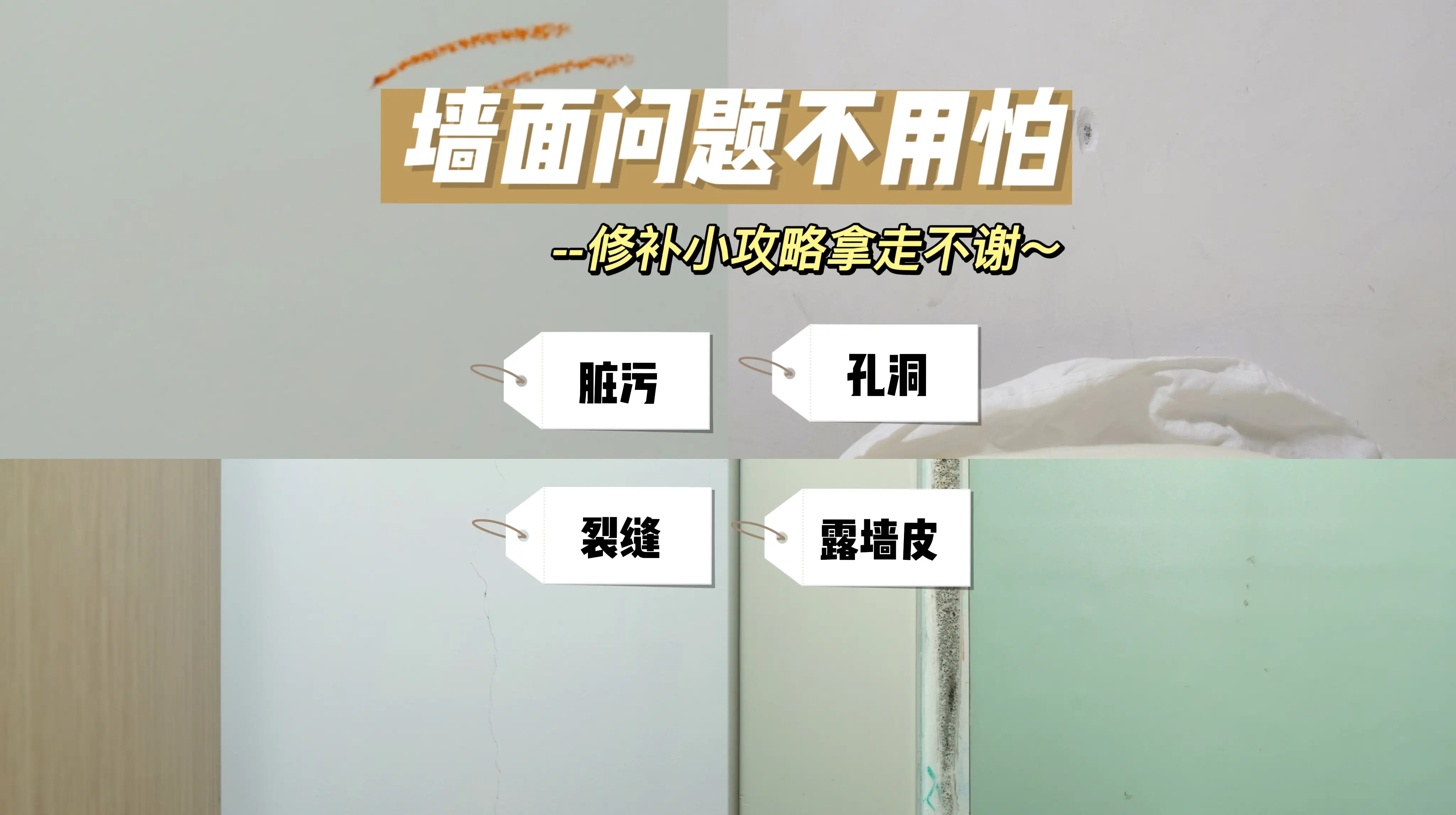墙面脏了不用怕，修补小攻略拿走不谢