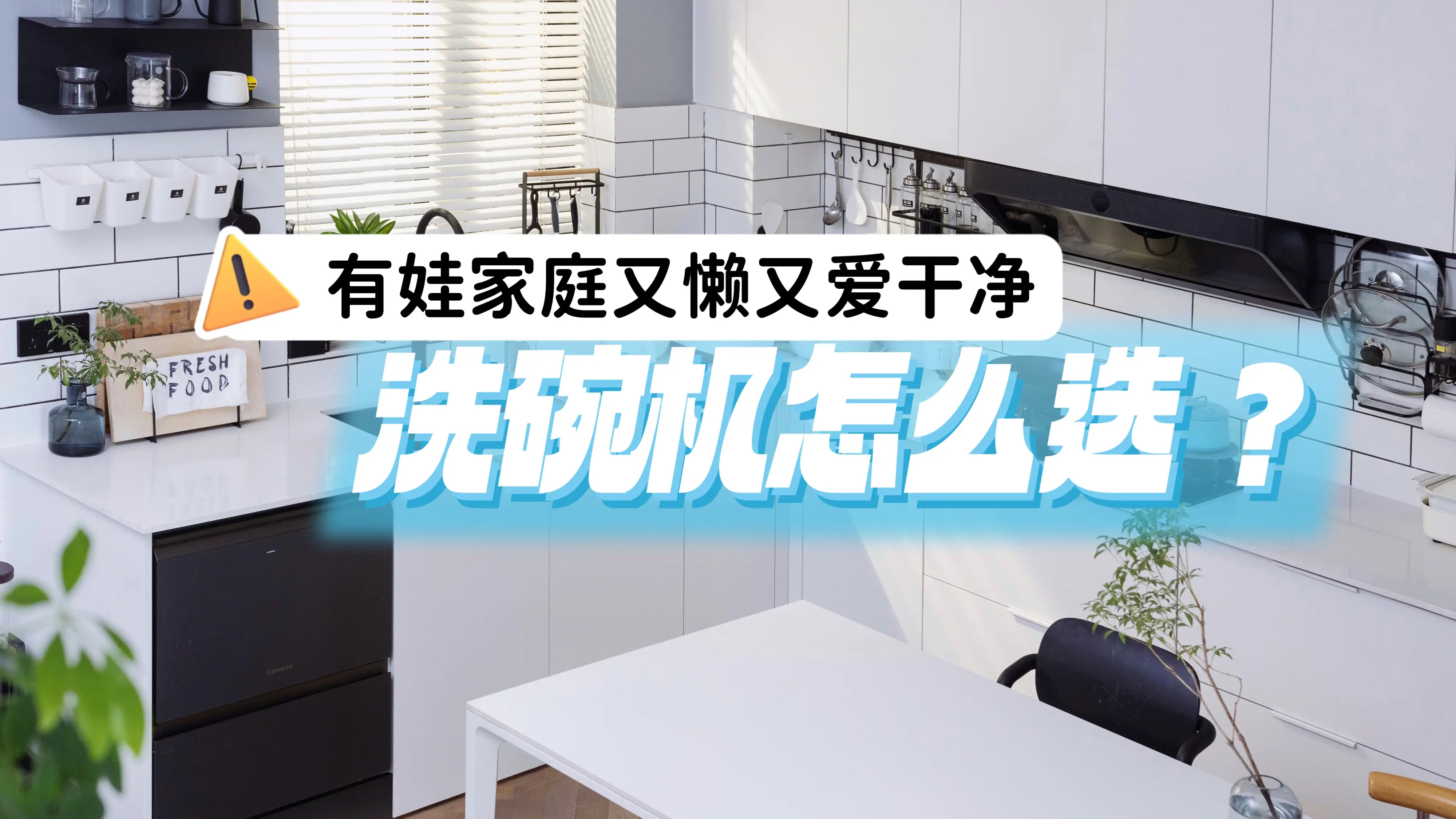 有娃家庭又懒又爱干净，洗碗机怎么选？