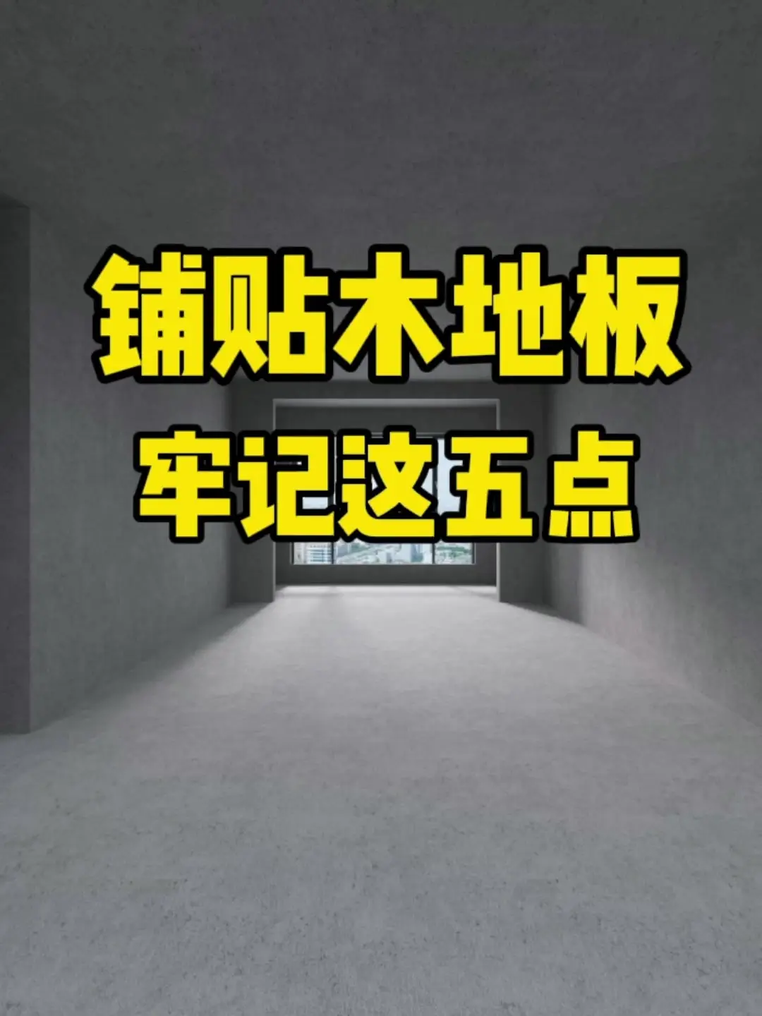 地板铺不好？这些准备工作要做好！#如何打造自然风家居生活  @大自然家居