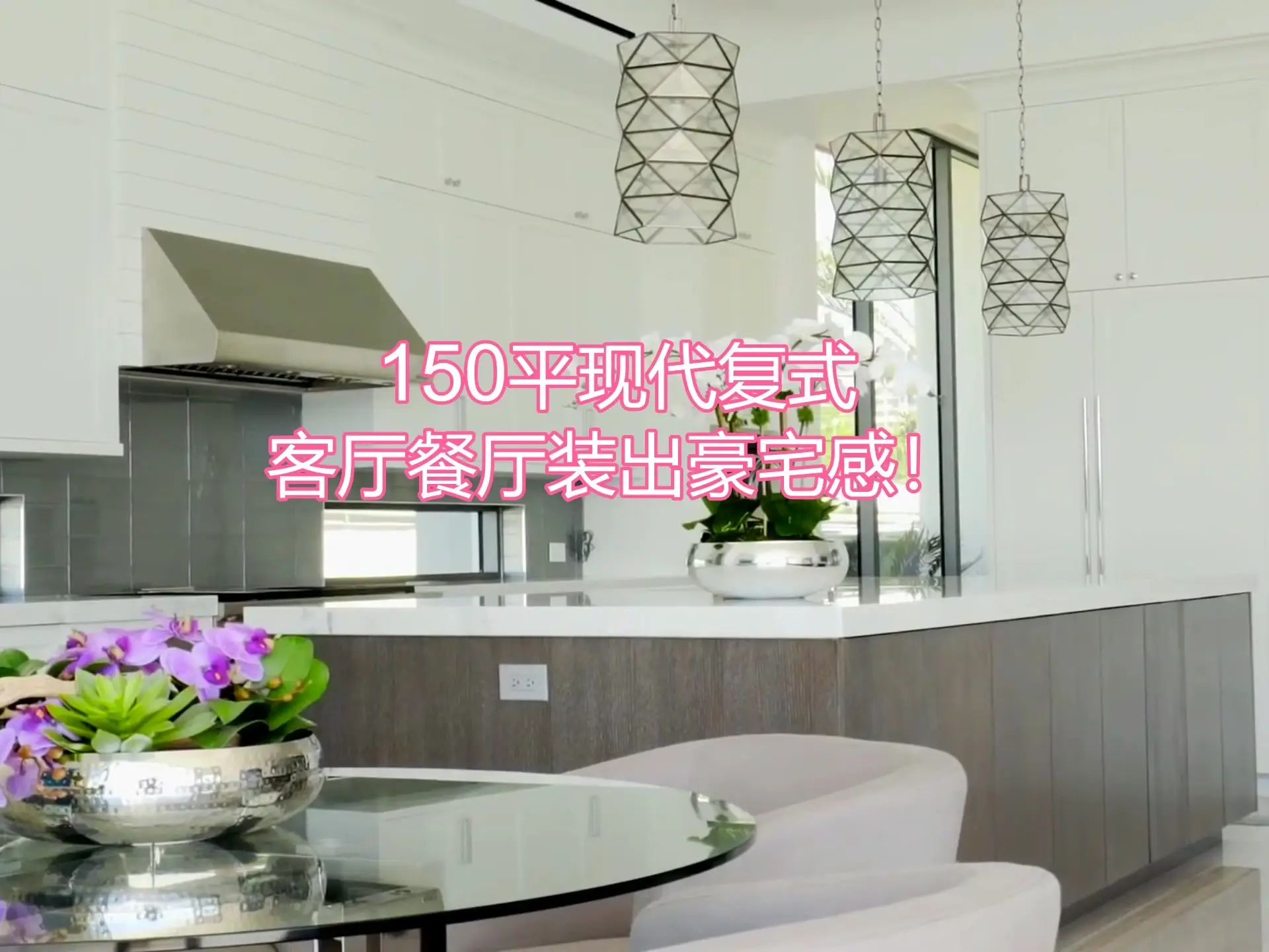 150平复式客厅餐厅装出豪宅感！