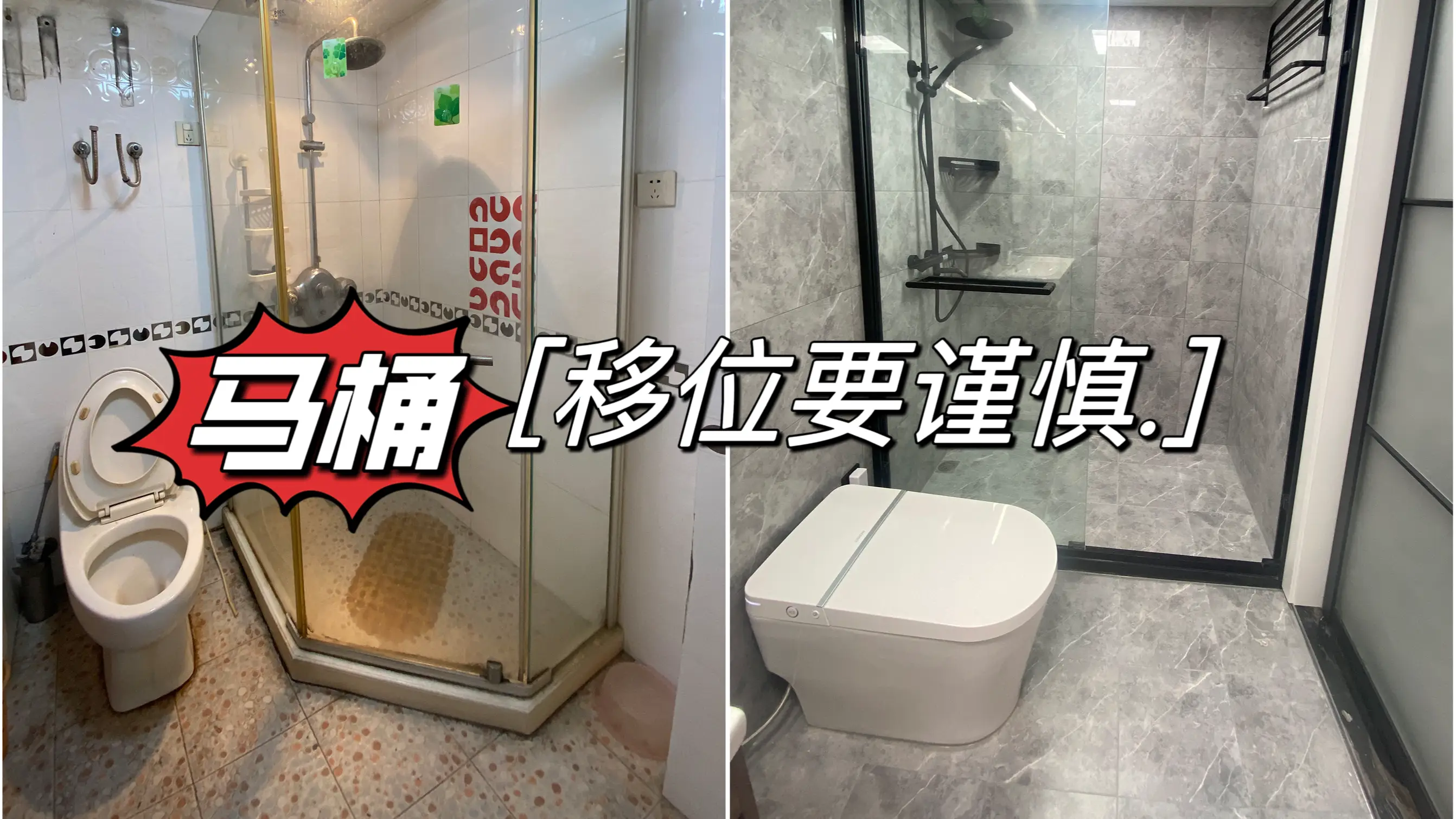 老房翻新，马桶移位要谨慎，不然堵塞频率高使用烦恼！