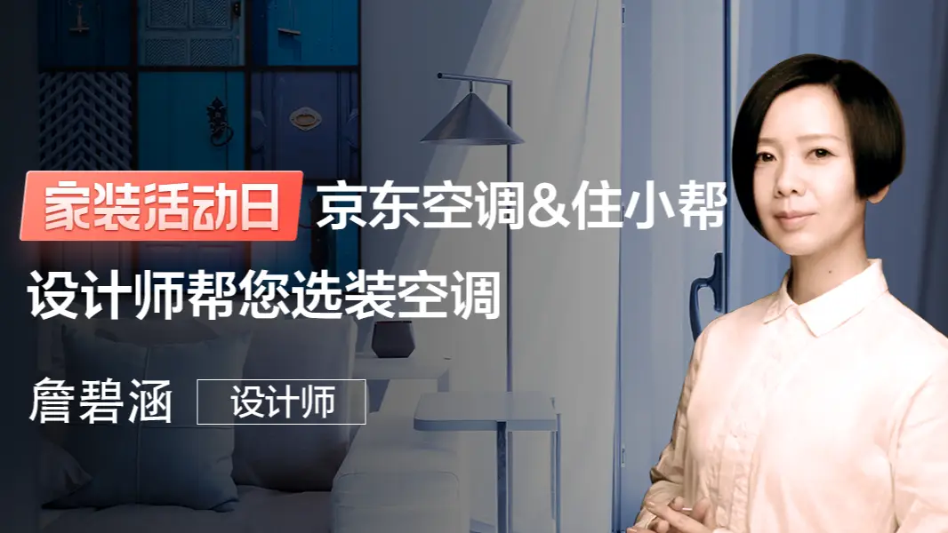 京东空调&住小帮 设计师帮您选装空调