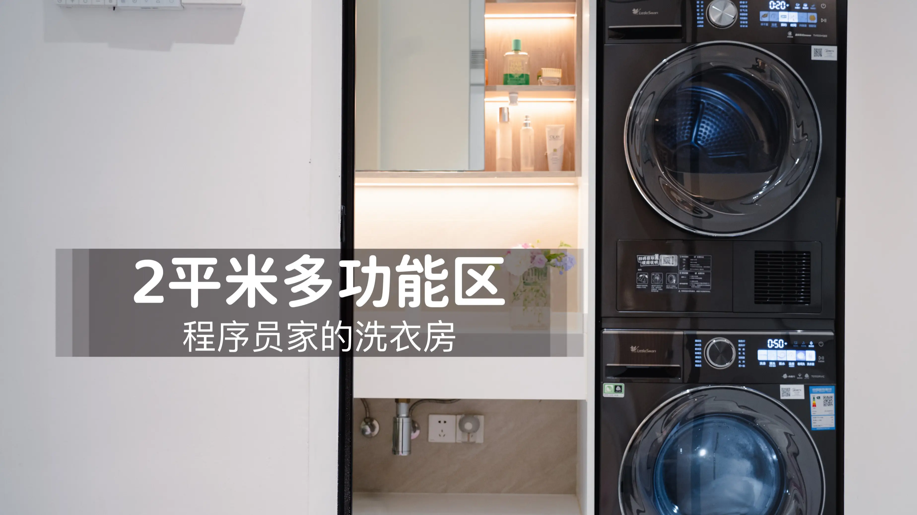 2平米多功能区 | 程序员家的洗衣房