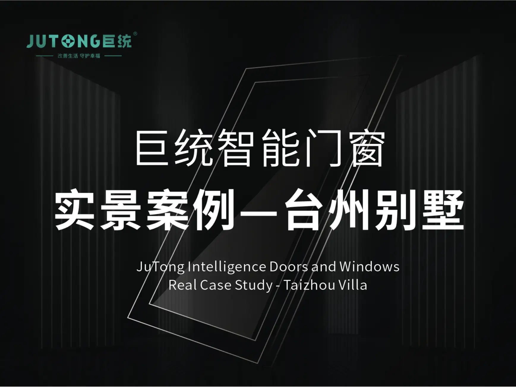 巨统智能门窗 别墅封窗案例